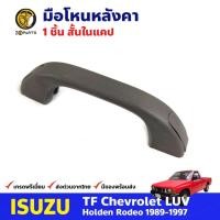 ราคา มือโหนหลังคา สั้น ในแคป สำหรับ Isuzu TFR ปี 1989-1997 อีซูซุ ทีเอฟอาร์ มือจับในรถ มือโหนหลังคารถยนต์ คุณภาพดี (22203269942)