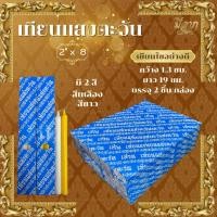 ราคา เทียนกล่องคู่ เทียนแสงตะวัน เบอร์ 2x8 สีเหลือง ขาว*ออกใบกำกับได้* (27875241025)