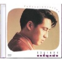 ราคา CD เบิร์ด ธงไชย - รวมเพลงบทที่ผูกพัน (21356548498)