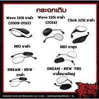 ราคา กระจกเดิม WAVE110I , CLICK125 , DREAM-NEW TRS , MIO ขาดำ ขาชุบ (44250154388)