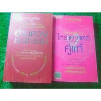 ราคา อ่านดวงชนะกรรม + โหราศาสตร์คู่แท้(อ่านดวงชนะกรรมภาค2) ผู้เขียน มณฑานี ตันติสุข (3065632057)