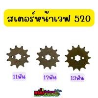 ราคา สเตอร์หน้าเวฟ520 11/12/13 ฟัน (23440593451)