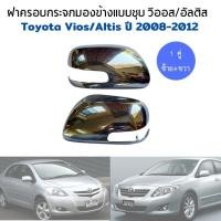 ราคา Toyota vios Altis ฝาครอบกระจกชุบ วีออส อัลติส 1 คู่ ปี 2008-2012 ทรงแท้ ของใหม่ ฝาครอบกระจกมองข้าง กระจกมองข้าง (8924264669)