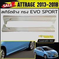 ราคา สเกิร์ตข้าง สเกิร์ตข้างรถยนต์ ATTRAGE 2013 2014 2015 2016 2017 2018 ทรงEVO SPORT พลาสติกABS (งานดิบไม่ทำสี) (9009684671)