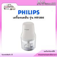 ราคา PHILIPS HR1393/00 เครื่องบดสับอาหาร 0.70ลิตร (29638159990)