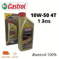 ราคา น้ำมันเครื่อง Castrol POWER 1 Racing 4T (10W-50) คาสตรอล เพาเวอร์วัน เรซซิ่ง (9036063648)