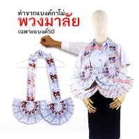 ราคา พวงมาลัยหมอลำ ทำจากแบงค์กาโม่ แบบครึ่งวงสองชาย เฉพาะแบงค์ห้าสิบ พวงมาลัยนักร้อง พวงมาลัยเงิน (20221538646)