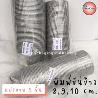 ราคา (5ชิ้น) พิมพ์ขันข้าว พิมพ์ขนม พิมขันข้าว8,9,10ซม. (11741889133)