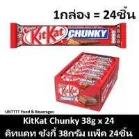 ราคา KitKat Chunky 38g คิทแคท ชังกี้ 38กรัม แพ็ค 24ชิ้น (7241501891)