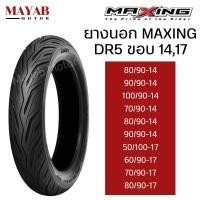 ราคา ยางนอก MAXING DR5 ยางนอกรถ Scooter และรถใช้งานทั่วไป ขอบ 14 และ 17 (22473353136)