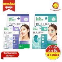 ราคา [ 1กล่อง ] Baby Bright เบบี้ ไบร์ท แอมพูลอายมาสก์ ขนาด 2.5 กรัม x1 คู่ (กล่อง6ชิ้น) คละสูตร (29185032155)