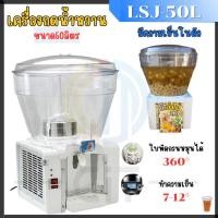 ราคา เครื่องจ่ายน้ำหวาน เครื่องกดน้ำหวาน 1 โถ 50 ลิตร โถ PVC เครื่องสแตนเลสแท้ LSJ50L (26081049114)
