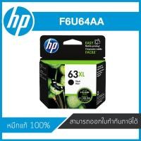 ราคา HP 63XL Black ตลับหมึกอิงค์เจ็ท ดำ ของแท้ Black Inkjet Cartridge (F6U64AA) (6511734234)