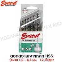 ราคา Evacut ดอกสว่านเจาะเหล็ก HSS ขนาด 1.0 - 6.5 มม. (12ตัวชุด) รุ่น 4M (12 Pcs HSS Drill Set ) ดอกเจาะเหล็ก ไฮสปีด (61484289)