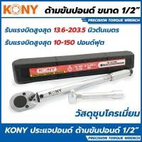 ราคา KONY ประแจปอนด์ ด้ามขันปอนด์ 1/2" ( 4 หุน)150 FT-LB (8919578569)