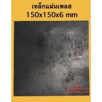 ราคา แผ่นเหล็ก แผ่นเหล็กหนา 6นิ้ว*6นิ้วหนา 6มม.(150x150x6t) (10172224612)