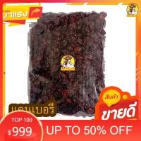 ราคา แคนเบอรี่ อบแห้ง แครนเบอร์รี่อบ 500 กรัม / 250 กรัม / 100 กรัม ผลไม้อบแห้ง (พร้อมทาน) (17288203653)