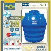 ราคา ถังเก็บน้ำใต้ดิน WAVE รุ่น WUT ขนาด 400ลิตร,600ลิตร,800ลิตร,1000ลิตร,1200ลิตร /ขึ้นรูปไร้รอยต่อ/ไร้กลิ่น/รับประกัน 5 ปี (27400284499)