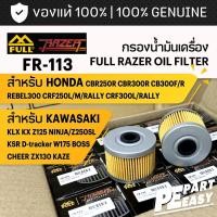 ราคา FR-113 กรองน้ำมันเครื่อง FULL RAZER HONDA CBR250R CBR300R CB300F/R REBEL300 CRF250 KLX KX NINJA250SL Z250SL D-tracker (24972962013)