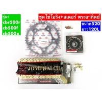 ราคา ชุดโซ่-สเตอร์พระอาทิตย์JTรุ่น Cb500f,Cbr500r,Cb500x (โซ่ทองGB520,สเตอร์หน้าหลังcbr500) (9078761436)