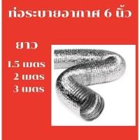 ราคา ท่อลม ระบายอากาศ " สีขาว ยาว 1.50เมตร, 2เมตร อลูมิเนียมฟอยล์ พร้อมข้อต่อ (2429642872)