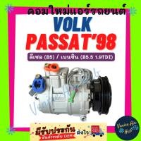 ราคา คอมแอร์ คอมใหม่ VOLK PASSAT 1998 - 2007 (ดีเซล B5 เบนซิน B5.5 1.9TDI) โฟล์ค พาสสาท 98 - 07 คอมใหม่แอร์ คอมเพรสเซอร์แอร์ (29681050539)