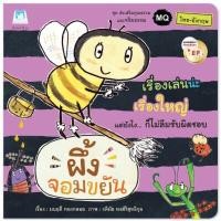ราคา [พร้อมส่ง] นิทานเสริมสร้าง EF แนะนำโดยนายแพทย์ประเสริฐ “ผึ้งจอมขยัน” #แปลนฟอร์คิดส์ (6110344748)