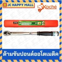 ราคา KOCHE ด้ามขันปอนด์ ออโตเมติค มีหลายขนาด พร้อมด้ามยาว ด้ามขัน ขันปอนด์ ประแจปอนด์ (4839331917)