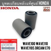 ราคา บูทตะเกียบหลัง แท้ศูนย์ Honda Wave100 Wave110 Wave110s Dream C70 52147-GN5-900 บู๊ชตะเกียบหลัง บูทสวิงอาร์ม (23765657719)