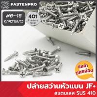 ราคา สกรูปลายสว่านหัวแบน สแตนเลส JF+ 8-18 ยกกล่อง (29213771327)