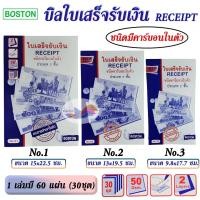 ราคา ใบเสร็จรับเงิน สมุดบิลใบเสร็จรับเงิน ใบเสร็จ BOSTON ชนิดมีคาร์บอนในตัว 2 ชั้น เบอร์ 1/2/3 (26310732991)