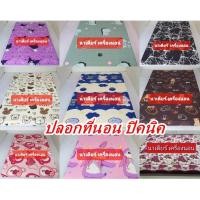 ราคา ปลอกที่นอนปิคนิก 3.5 ฟุต 5ฟุต 6ฟุตผ้าเกรดAไม่ตกสี ปลอกมีซิปถอดซักได้ (20953378251)