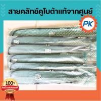 ราคา สายคลัทช์รถไถคูโบต้าแท้จากศูนย์ สายคลัทช์คูโบต้า สายเบรคคูโบต้า สายเบรครถไถคูโบต้า (27787487945)