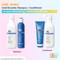 ราคา Milk Shake Cold Brunette Shampoo / MilkShake Cold Brunette Conditioner สูตรเฉพาะสำหรับผมสีน้ำตาล (20095340986)