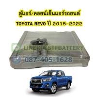 ราคา ตู้แอร์/คอยน์เย็น(EVAPORATOR) รถยนต์โตโยต้า รีโว่/รีโว้ (TOYOTA REVO) ปี 2015-2022 (14795175604)