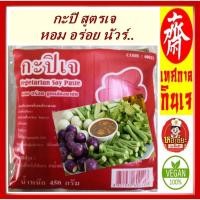 ราคา ** โยตา** #กะปิเจ #อาหารเจ #Vegetarian Shrimp Paste ทำ #ข้าวคลุกกะปิ น้ำพริก (แบบซอง) (16781076312)