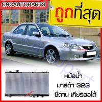 ราคา (รับประกัน6เดือน) 555DAIKI หม้อน้ำ มาสด้า 323 โปรทีเจ้ Protege ซีดาน เกียร์ ออโต้ หม้อน้ำ Mazda 323 Sedan (26957254978)