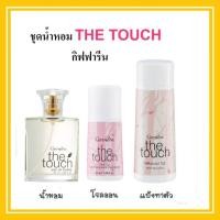 ราคา ชุดน้ำหอม น้ำหอมผู้หญิง The Touch กิฟฟารีน โคโลญจ์ โรลออน แป้งฝุ่นโรยตัว กลิ่นหอมหวาน เต็มเปี่ยมไปด้วยอารมณ์สดใส ร่าเริง (16984769049)