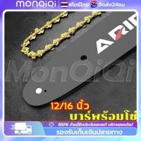 ราคา 12นิ้ว 16นิ้วโซ่เลื่อย บาร์พร้อมโซ่ โซ่เลื่อย ไม่ยืดง่าย สำหรับ เลื่อยยนต์/ เลื่อยโซ่ยนต์ / เลื่อยไฟฟ้า ทนต่ออุณหภูมิสูง (23560046211)