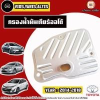 ราคา Toyota กรองน้ำมันเกียร์ออโต้ อะไหล่รถยนต์ รุ่น Vios วีออส,Yaris ยารีส,Altis อัลติส ปี2014-2018 (29402994041)