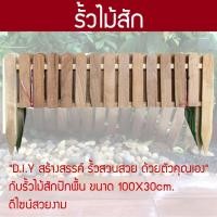 ราคา รั้วไม้สัก รั้ว รั้วไม้ ปักลงดิน รั้ว สวยงาม ติดตั้งง่าย รั้วไม้สำเร็จรูป รั้วไม้สักสำเร็จรูป 100x30ซม. (2876056772)