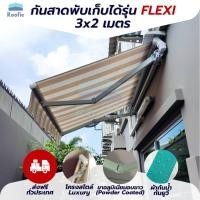 ราคา [ส่งฟรี] Roofie กันสาด กันสาดพับเก็บได้ มือหมุน รุ่น Flexi 3x2 เมตร เกรดPremium โครงอบขาว ผ้าโพลีเอสเตอร์ กันน้ำ กันUV (9061760269)