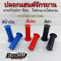ราคา ปลอกมือbmxลายก้างปลา ปลอกมือจักรยาน ปลอกแฮนด์bmx ปลอกแฮนจักรยานทั่วไฟ ปลอกแฮนด์จักรยาน ใส้ได้หลายรุ่น (6253428623)