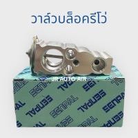 ราคา วาล์วตู้แอร์โตโยต้ารีโว่ วาล์วบล๊อครีโว่ toyota revo ยี่ห้อ SENPAL วาล์วตู้แอร์ วาล์วรถยนต์ วาล์วรีโว่ (26227407332)