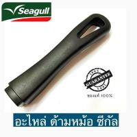 ราคา อะไหล่ ด้ามหม้อ ตราซีกัล (นกนางนวล) (29702895230)