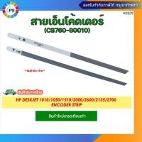 ราคา CB760-80010 สายเอ็นโค้ดเดอร์วัดระยะ HP Deskjet 1010/1050/1510/2000/2600/2135/2700 Encoder Strip * ส่งจากไทย * (14598680385)
