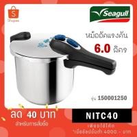 ราคา Seagull หม้ออัดแรงดัน หม้ออัดความดัน 6 ลิตร 150001250 (43900339907)
