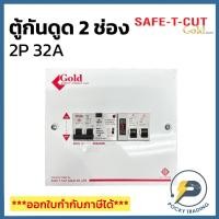 ราคา SAFE-T-CUT เครื่องตัดไฟ กันดูด 2P 32A GOLD NANO E (22415316178)