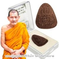 ราคา พระปิดตาปลดหนี้ เนื้อผงพุทธคุณผงเกสร หลวงปู่มหาศิลา สิริจันโท วัดโพธิ์ศรีสะอาด หลวงปู่ปลุกเสกพร้อมกล่องเดิมจากวัด (26950470551)