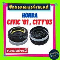 ราคา ซีลคอม ซีลคอคอมแอร์รถยนต์ HONDA CIVIC'01 CITY'03 JAZZ ซีลคอมแอร์ ฮอนด้า ซีวิค ซิตี้ แจ๊ส แอร์ (9765888597)
